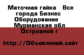 Маточная гайка - Все города Бизнес » Оборудование   . Мурманская обл.,Островной г.